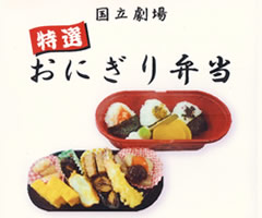 十一屋・国立劇場にてお弁当