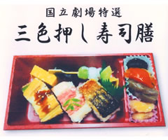 十一屋・国立劇場にてお弁当
