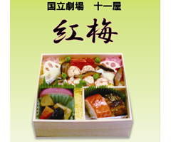 十一屋・国立劇場にてお弁当