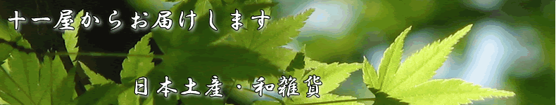 日本土産・和雑貨専門店「十一屋」 日本土産・和雑貨専門店「十一屋」