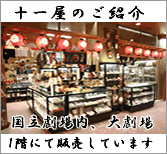 国立劇場内の十一屋のインフォメーション 国立劇場内の十一屋のインフォメーション