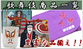 国立劇場内の十一屋ならではの歌舞伎グッズ特集 国立劇場内の十一屋ならではの歌舞伎グッズ特集