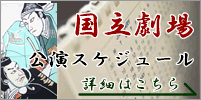 国立劇場・公演スケジュール 国立劇場・公演スケジュール